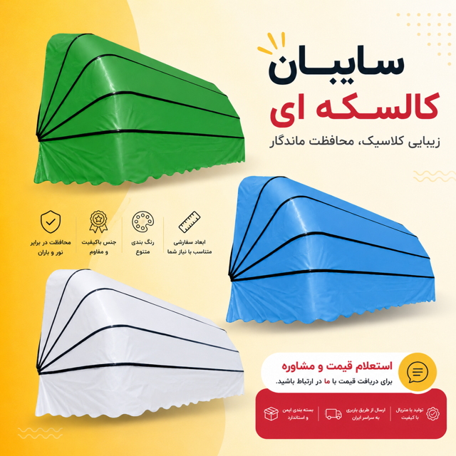 انواع سایبان کالسکه‌ای