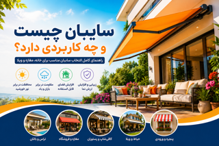 سایبان چیست و چه کاربردی دارد؟