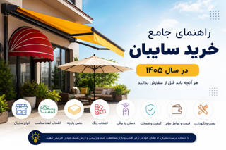 راهنمای جامع خرید سایبان در سال ۱۴۰۵؛ هر آنچه باید قبل از سفارش بدانید